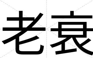 老衰