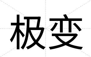 极变