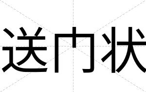 送门状