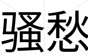 骚愁