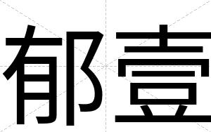 郁壹