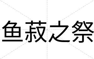 鱼菽之祭