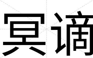 冥谪