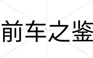 前车之鉴