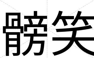 髈笑