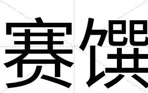 赛馔