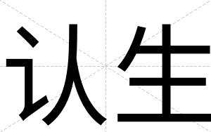 认生