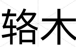 辂木