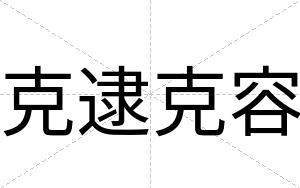 克逮克容