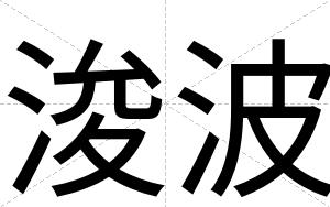 浚波