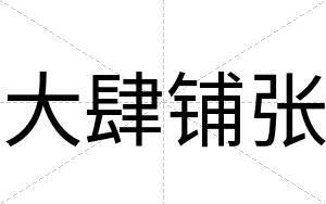 大肆铺张