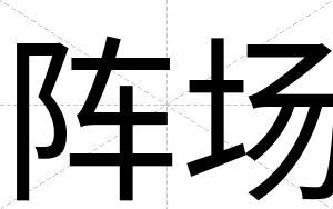 阵场