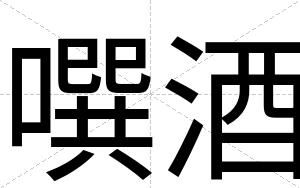 噀酒