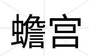 蟾宫