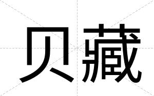 贝藏