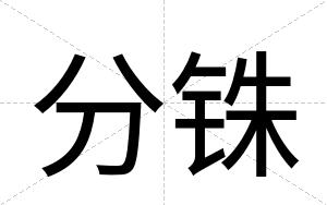 分铢