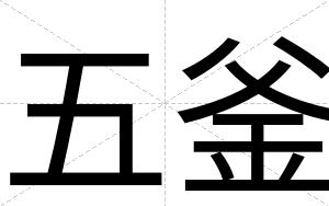 五釜