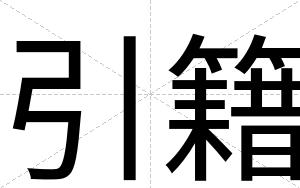 引籍