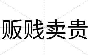 贩贱卖贵