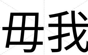 毋我