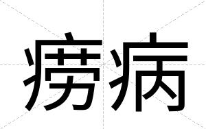 痨病