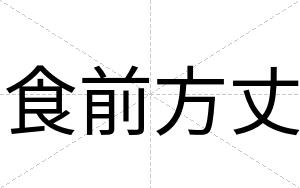 食前方丈
