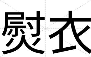 熨衣
