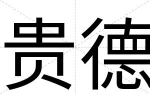 贵德