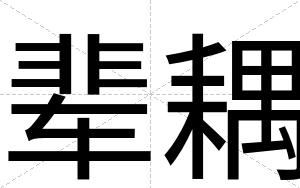 辈耦