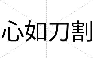 心如刀割