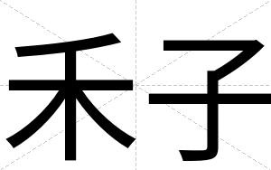 禾子