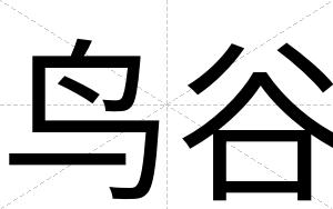 鸟谷