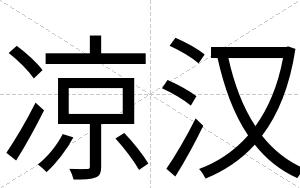 凉汉