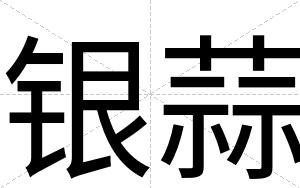银蒜