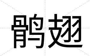 鹘翅