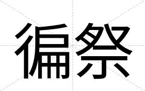 徧祭