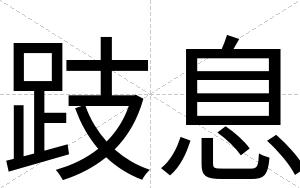 跂息