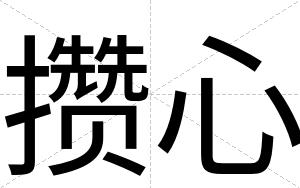 攒心