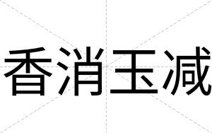 香消玉减