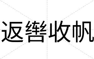 返辔收帆