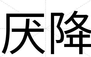 厌降