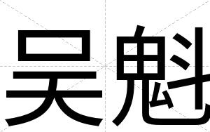 吴魁
