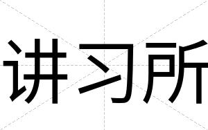 讲习所