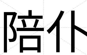 陪仆
