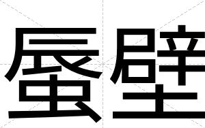 蜃壁
