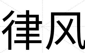 律风