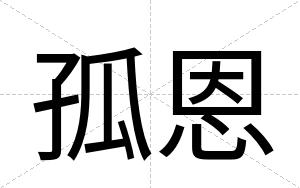孤恩