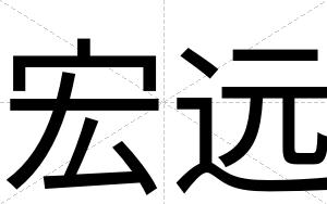 宏远