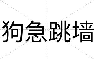 狗急跳墙