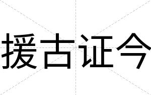 援古证今